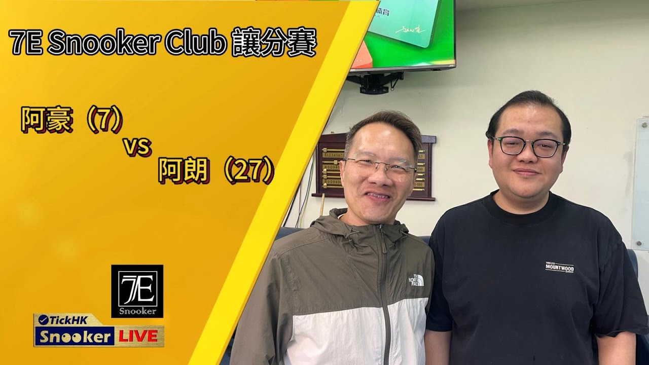 LIVE - 阿豪(7) VS 阿朗(28)@7E Snooker Club 讓分賽-19122025