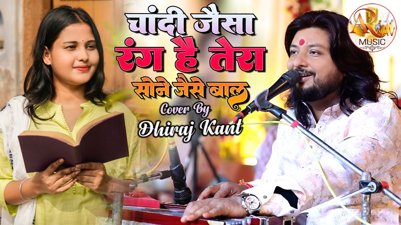 Chandi Jaisa Rang Hai Tera || #dhiraj_kant #viral #ghazal || चांदी जैसा रंग है तेरा सोने जैसे बाल