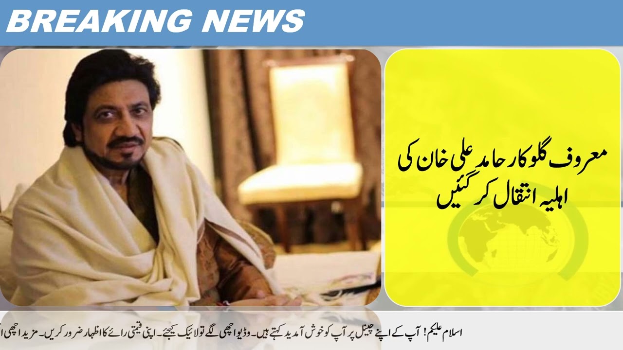Famous singer Hamid Ali Khan's wife passed away