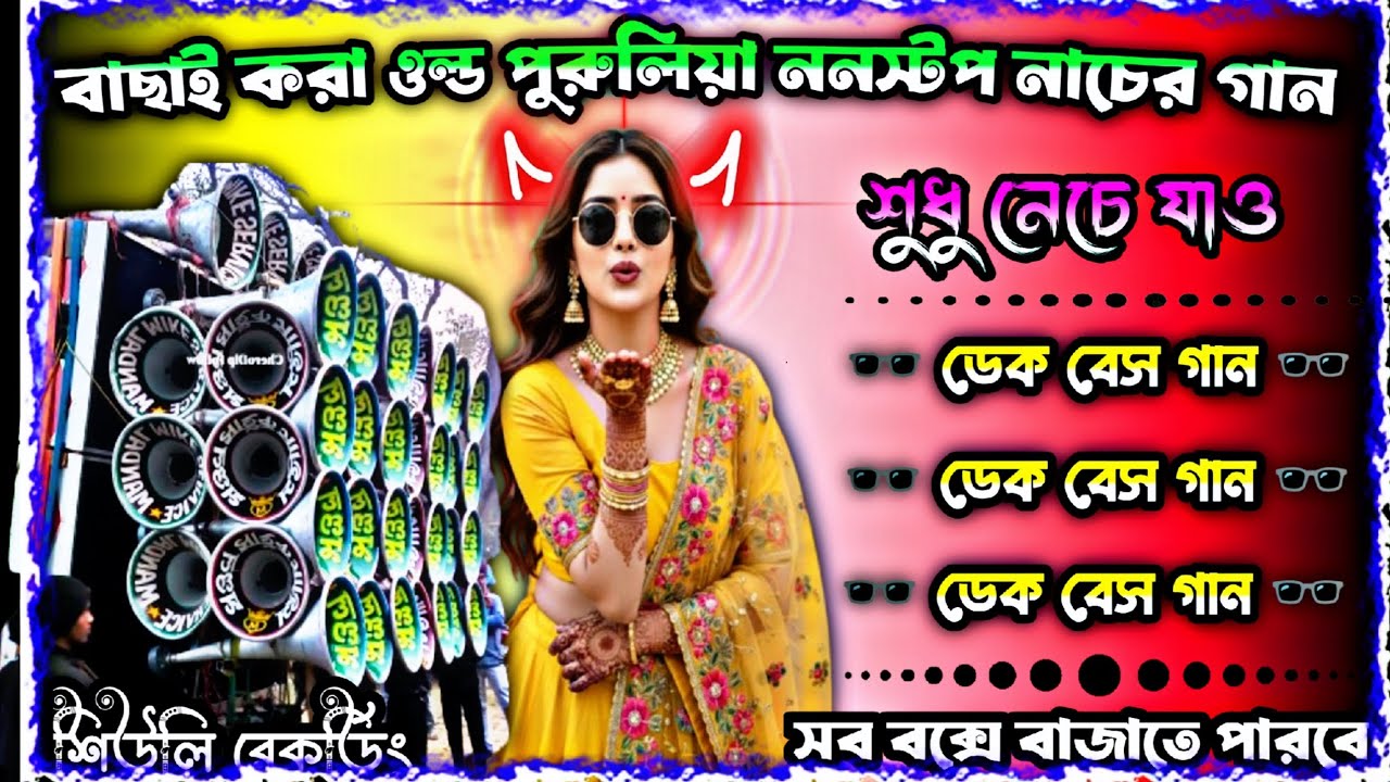 বাছাই করা ওল্ড পুরুলিয়া ননস্টপ নাচের গান 🥰 শুধু নেচে যাও 🥰 ডেক বেস গান 💥 #শিউলিরেকর্ডিং 