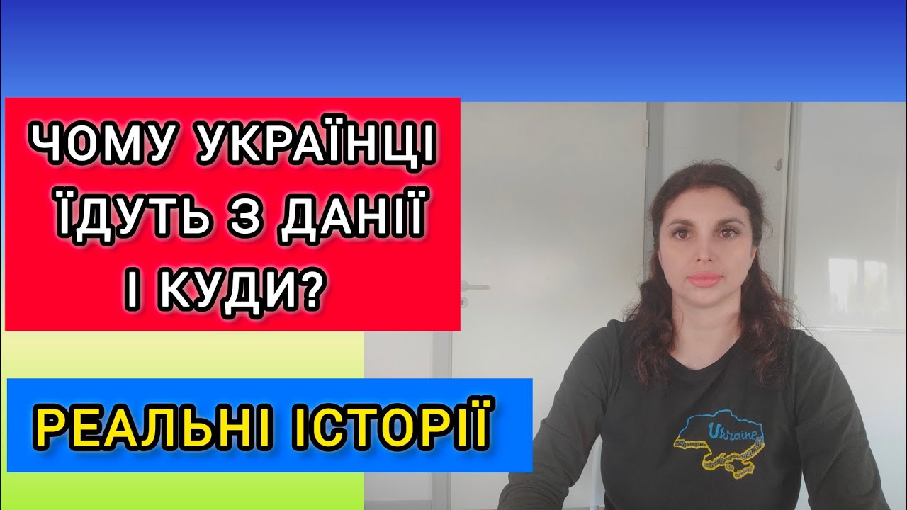 Чому українці їдуть з Данії?