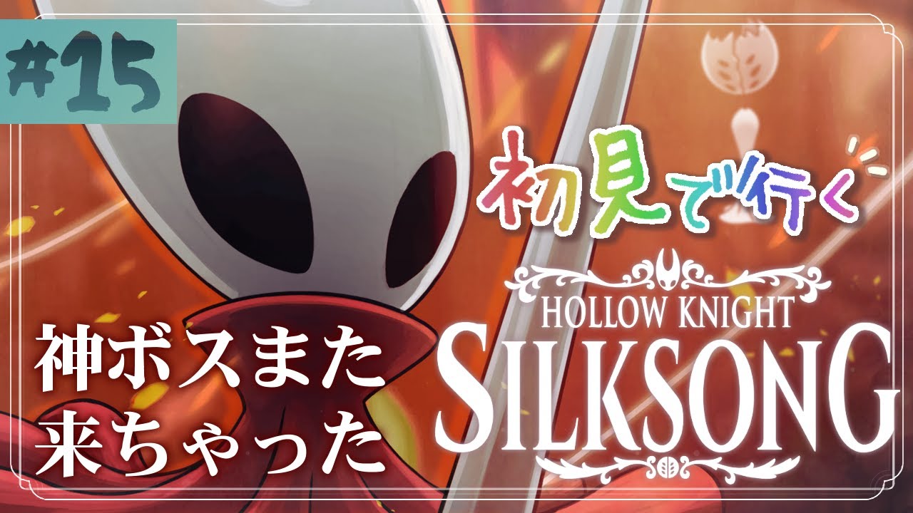【Hollow Knight: Silksong】最初の罪に問われし者、巨大なノミ、業炎の父、コケママ、オオズガイ撃破！初見プレイ 前作トロコン勢が挑むシルクソング攻略配信！【ゆっくり実況 #15】