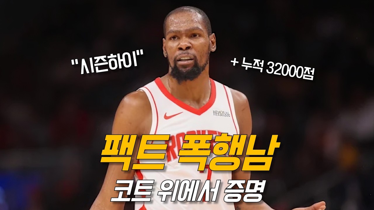 내 별명은 듀중계정, 팩트만 말하는 남자지 | 휴스턴 vs 올랜도 | NBA 농구 수다