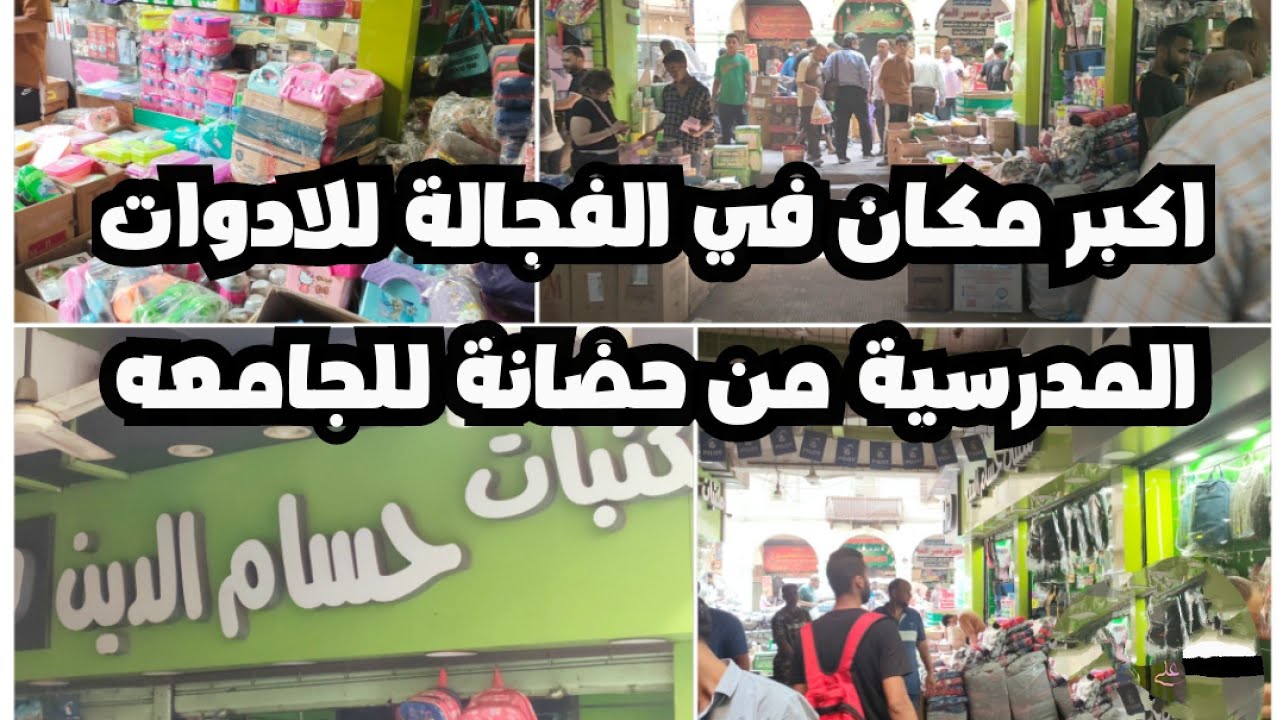 اكبر مكتبة في الفجالة شامله كل حاجه من حضانة لغاية الجامعه