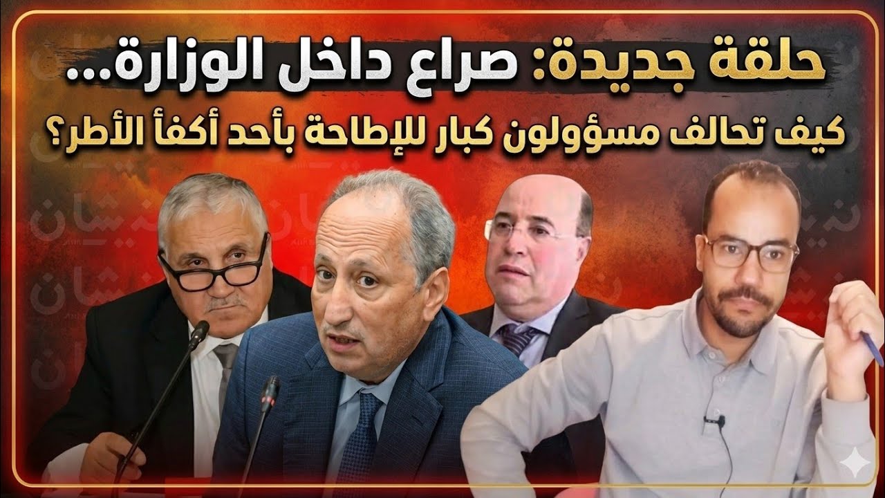 سابقة خطيرة في تاريخ التربية الوطنية: الكاتب العام/المفتش العام يرأس لجنة انتقاء مدير إقليمي بميدلت!