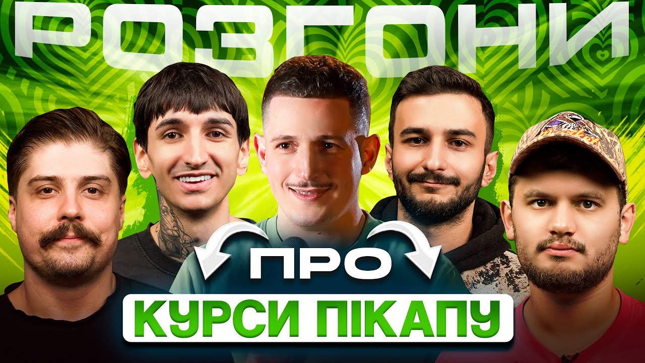 РОЗГОНИ ПРО КУРСИ ПІКАПУ | Свиридюк, Сафаров, Богаченко, Ташаков, Маслов