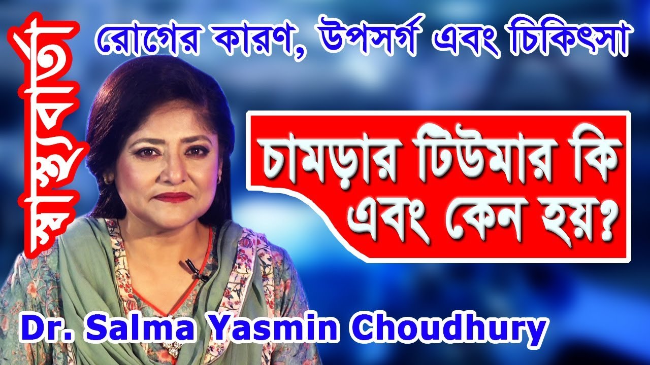 চামড়ার টিউমার: কারণ, উপসর্গ এবং চিকিৎসা | Shastho Barta | By Dr. Salma Yasmin Choudhury