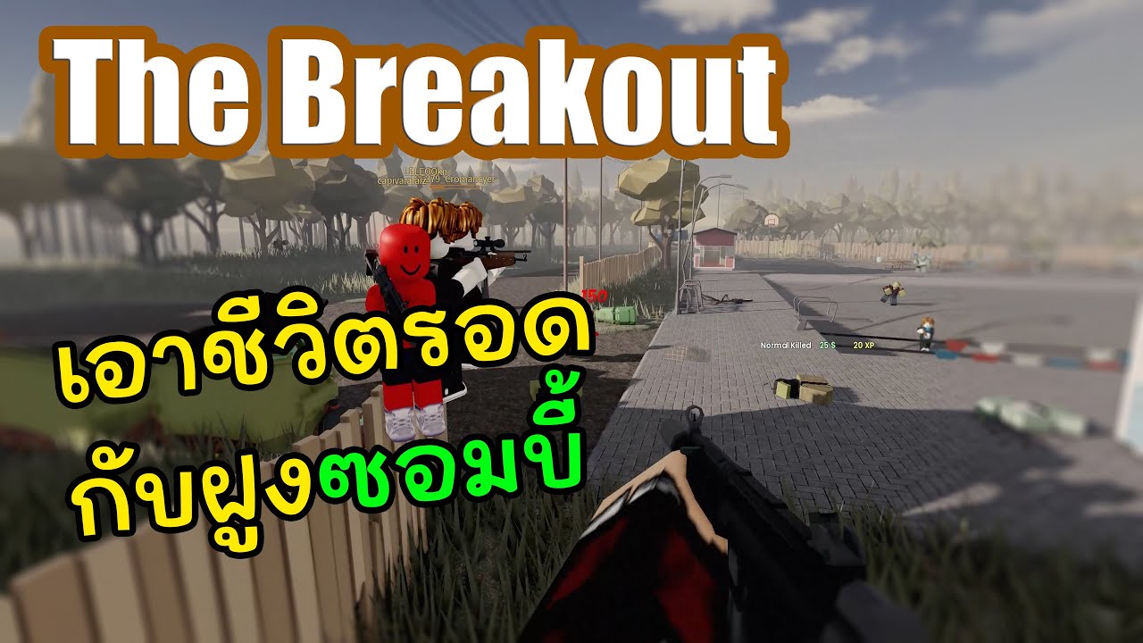 เอาชีวิตรอดกับฝูงซอมบี้ | Roblox The Breakout ( 1/2 )