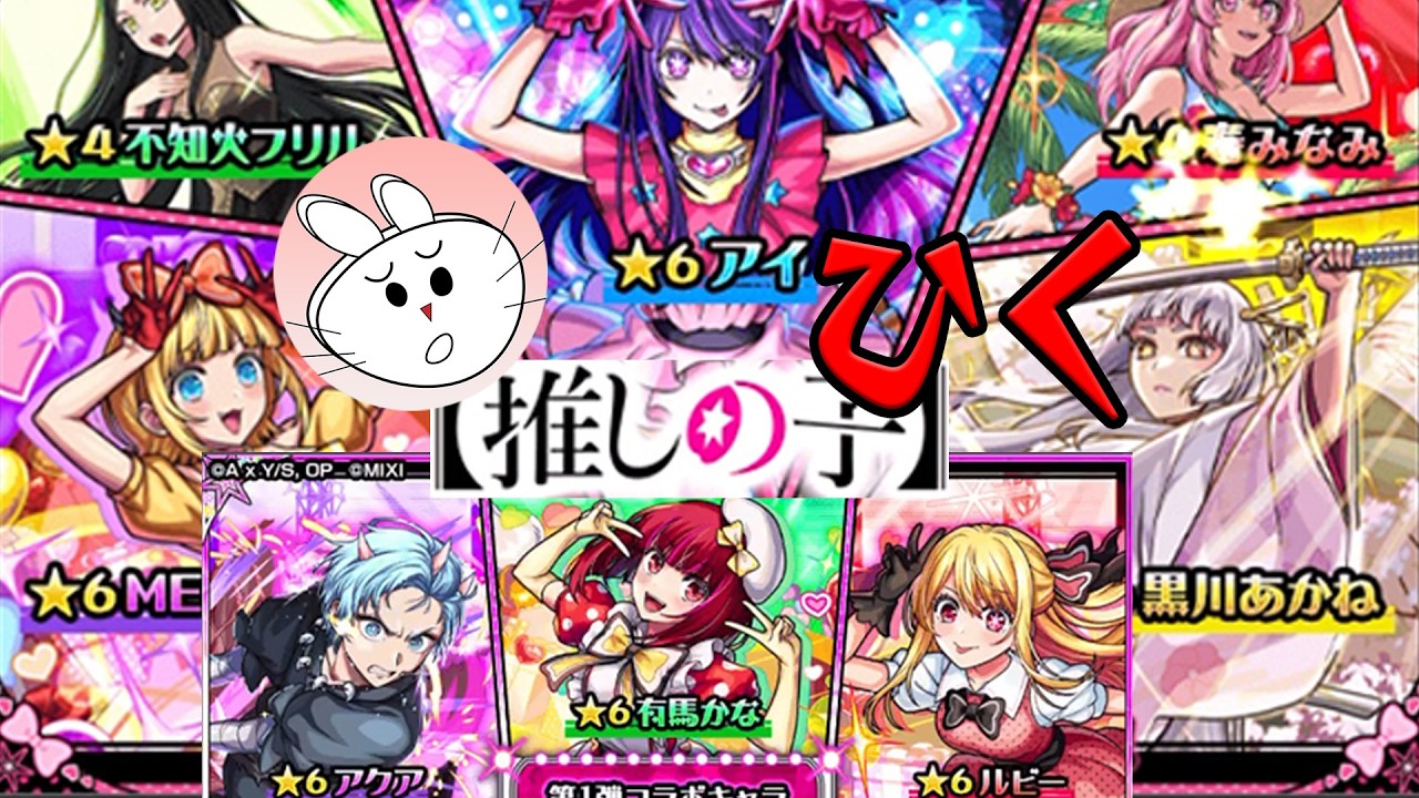推しの子ガチャきた モンスト