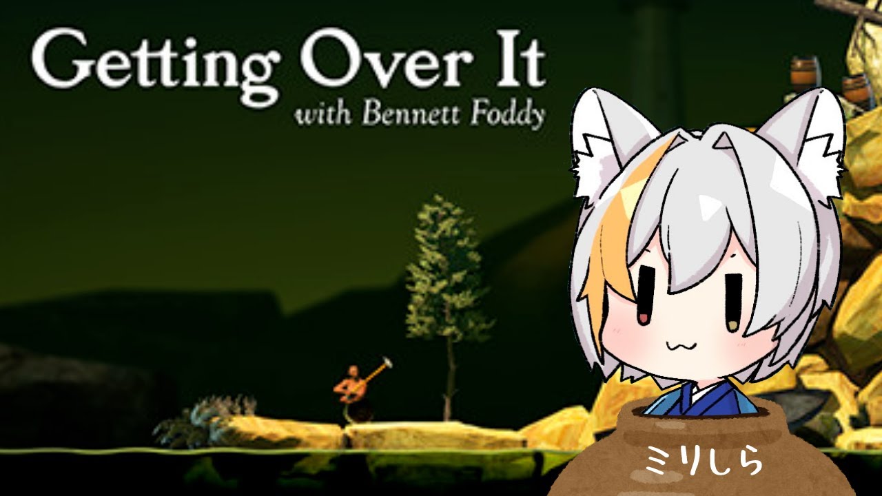 【Getting Over It】クリアできるのか！？完全ミリしらキツネがいく！