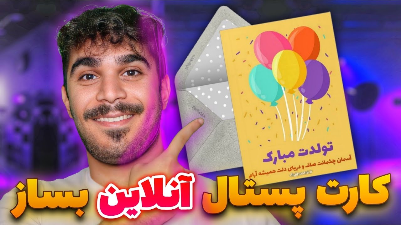 آموزش ساخت کارت پستال آنلاین برای مناسبت تولد ، روز زن ، روز مرد و ...