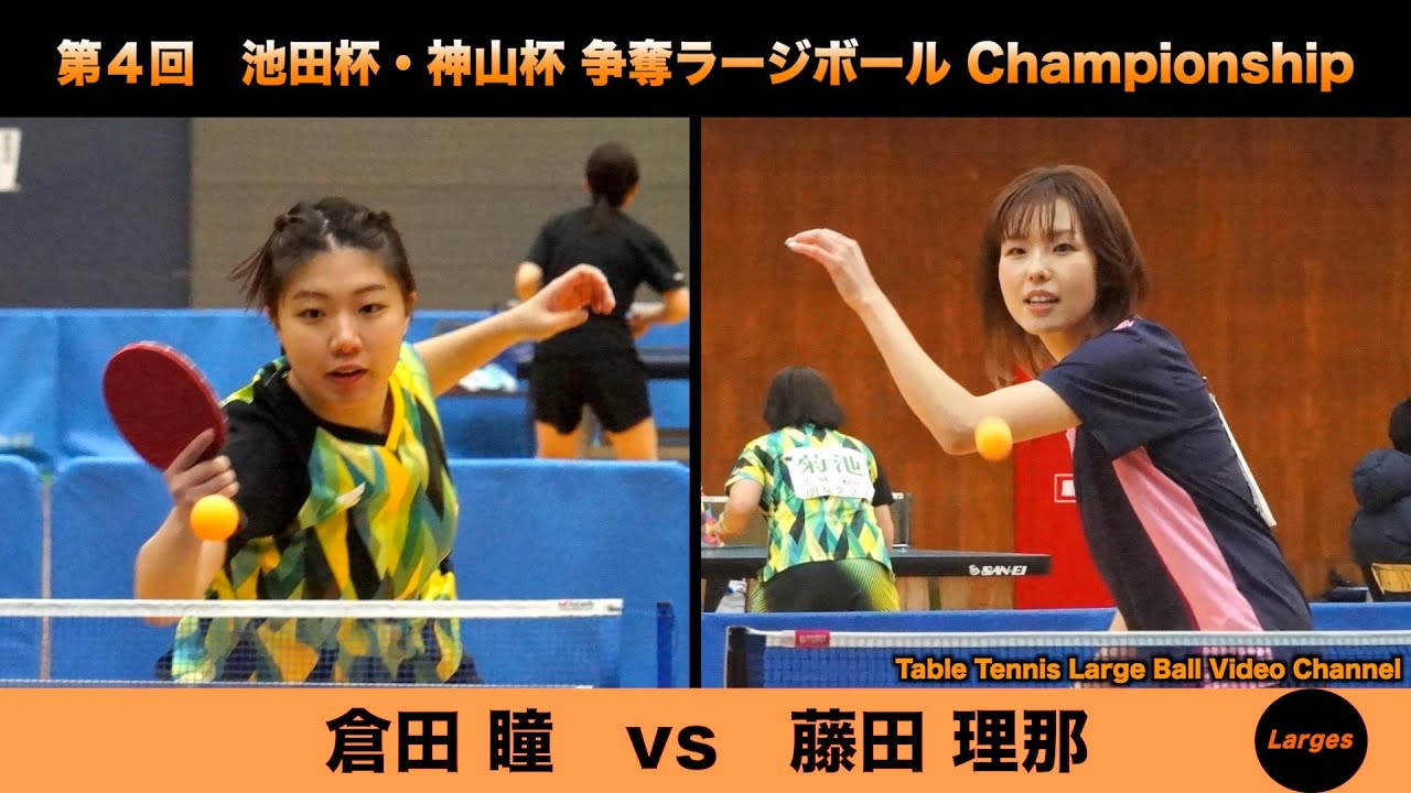 【ラージボール】倉田瞳vs藤田理那　第４回 池田杯・神山杯【卓球動画】Table Tennis Large Ball Videos