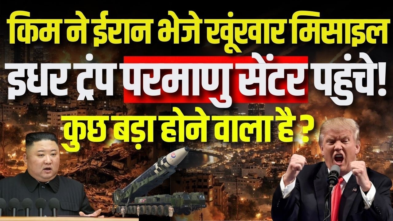 Kim Jong In Iran-Israel War Live: ईरान को North Korea देगा घातक हथियार ! Trump | India News