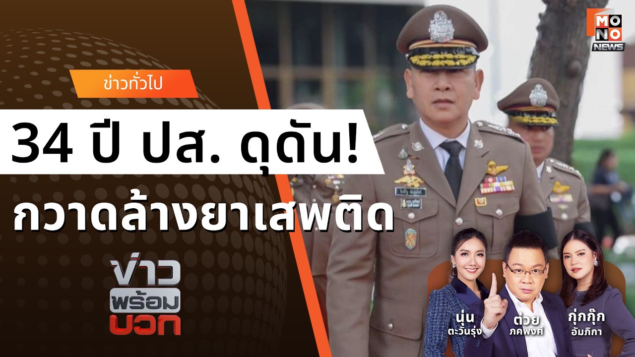 34 ปี ปส.! ผบ.ตร. ประกาศสงคราม 