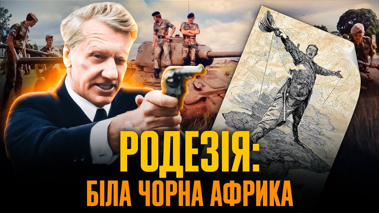 Як Родезія стала Зімбабве: крах «Африки для білих» // Історія без міфів