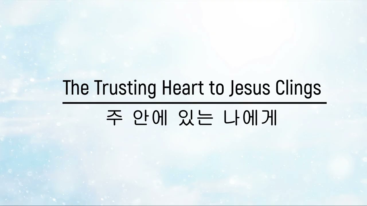 The Trusting Heart to Jesus Clings | 주 안에 있는 나에게 - Piano Worship