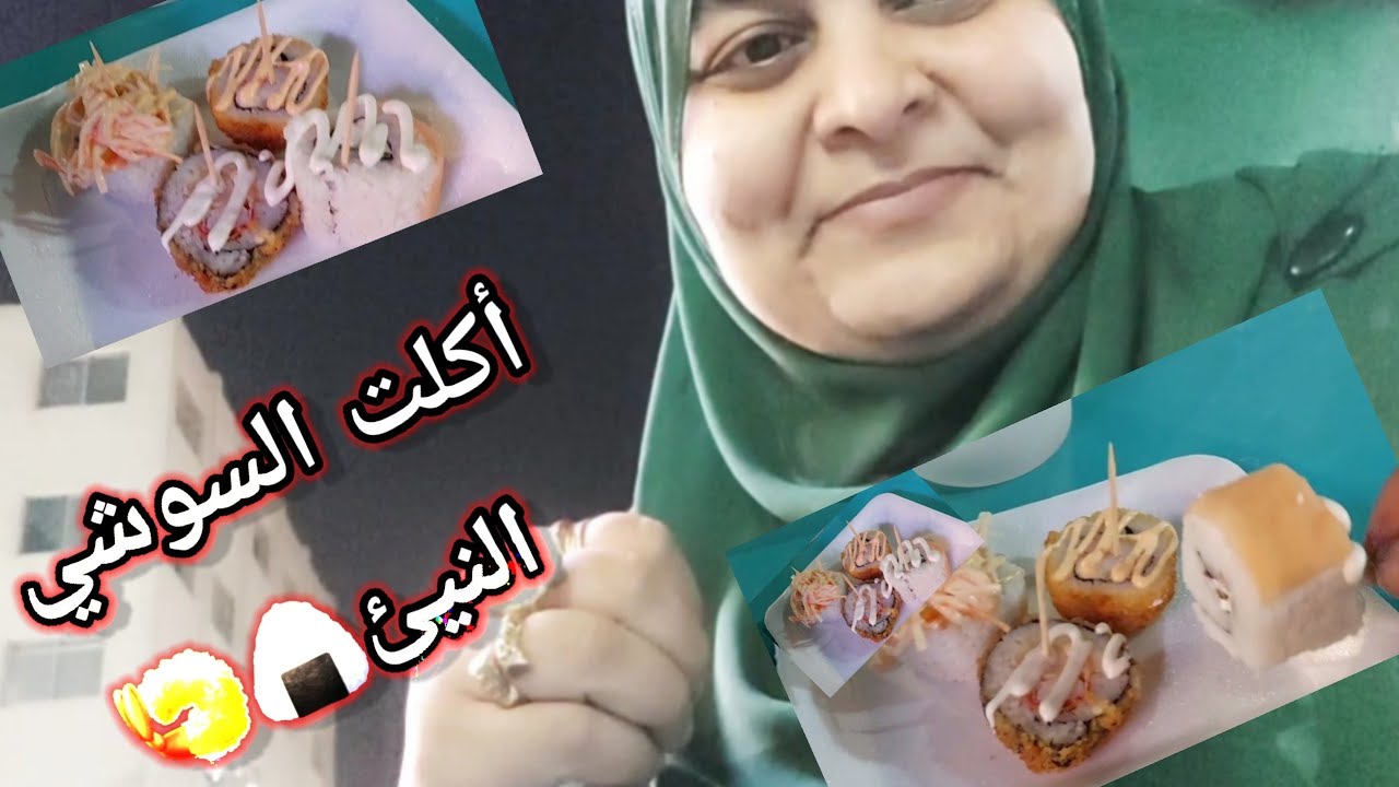 جربت السوشي🥢 الجمبري والكابوريا النيئ🍙 والمقلى🍘 وكانت المفاجأة 🙄🙄😂😂