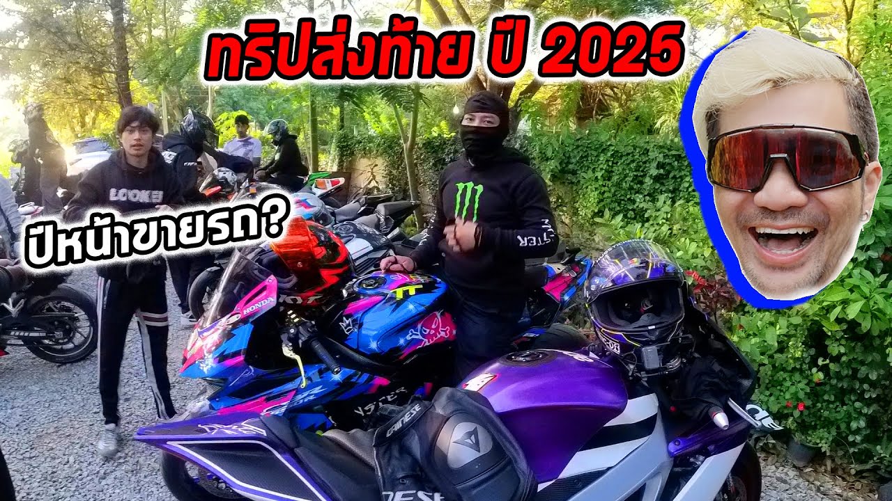 ทริปส่งท้ายปี 2025  Layzaracing ปีหน้าขายรถทิ้ง!!!