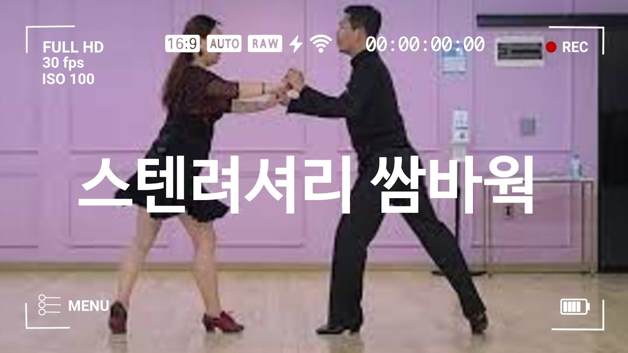 5.#용쌤쌈바  -3. 스텐려셔리 쌈바웍 #홍미애삼바루틴