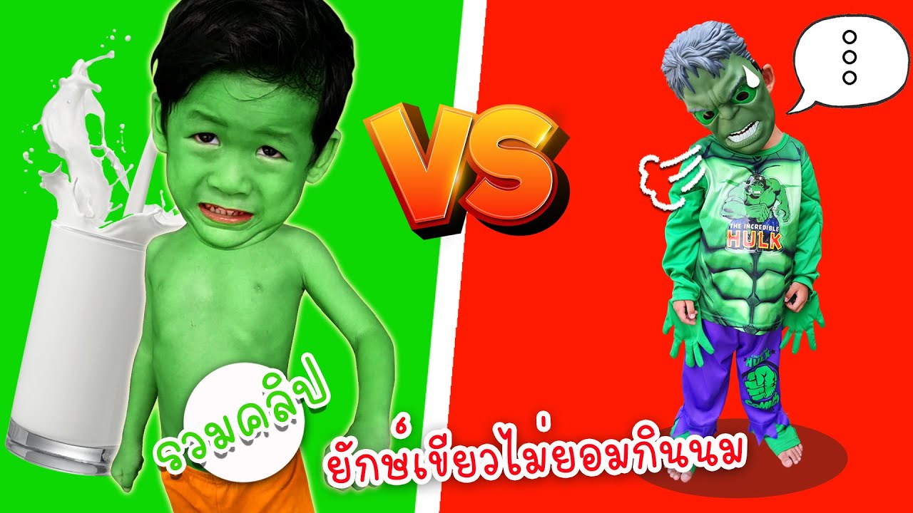 รวมคลิปซุปเปอร์ฮีโร่ ยักษ์เขียวไม่ยอมกินนม | โอ้นายช็อต