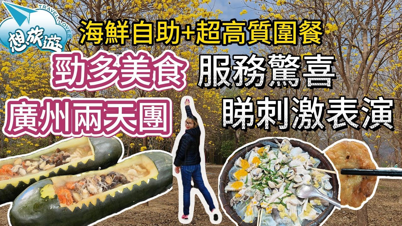 $529 2日1夜廣州團 - 勁多美食 服務超驚喜 睇刺激表演  | 純玩兩天 | 想旅遊旅行 | 旅行團試伏 | 廣東省旅行團 | 大灣區旅行團
