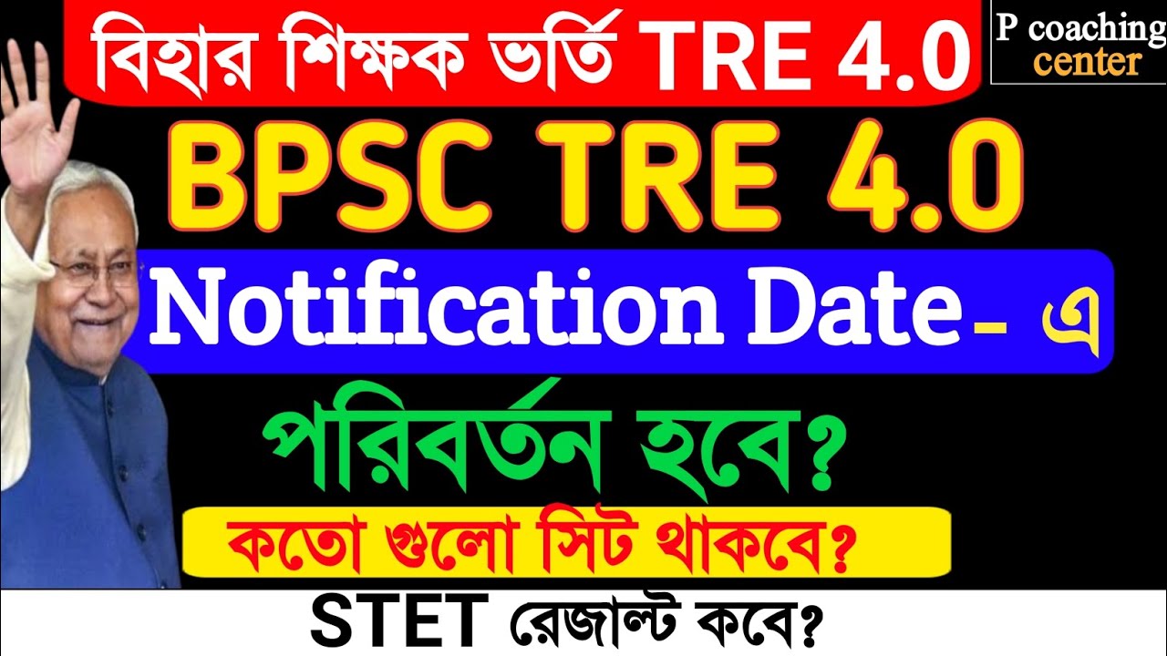 BPSC TRE 4.0 Latest News | BPSC TRE 4.0 Notification Update | BPSC TRE 4 Form Fill Up Date