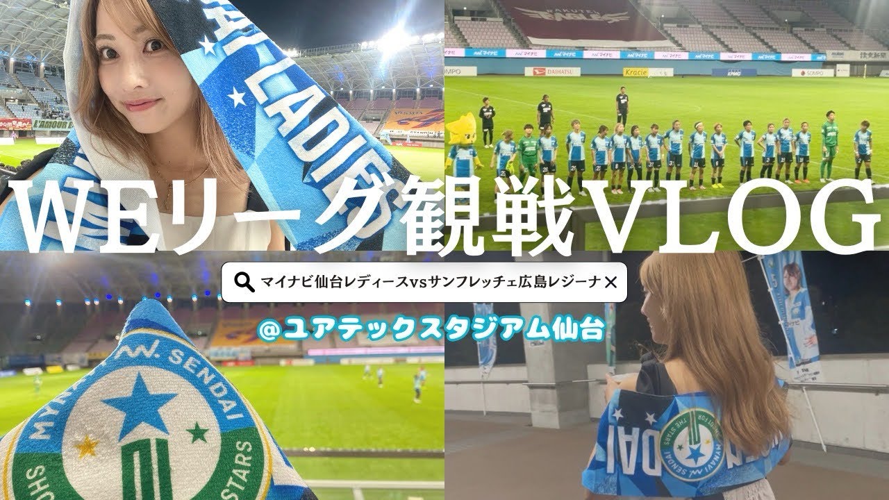 【女子サッカー】マイナビ仙台レディースを見に行ったら過去1かっこいいを言いまくったVLOGです⚽️