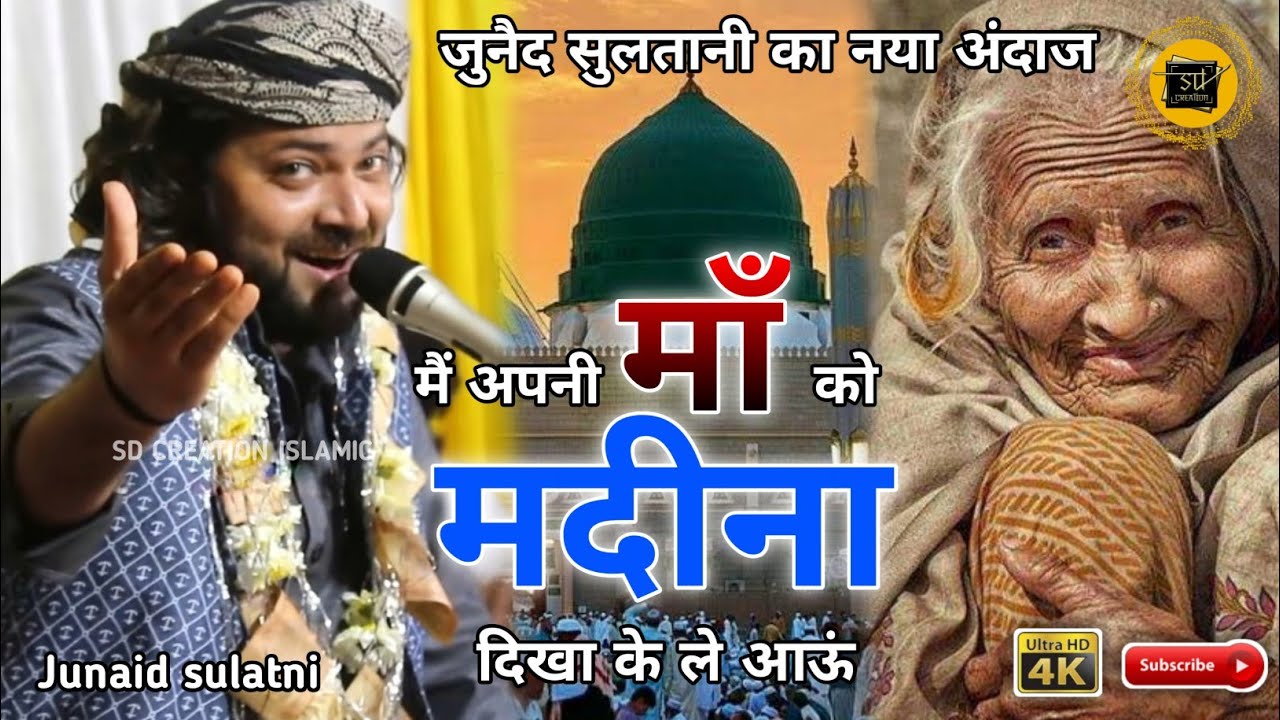 Junaid Sultani |  मां को मदीना दिखा के ले आऊं | ibteda kar rha hu | Hamd Sarif |Chagera , Gondia