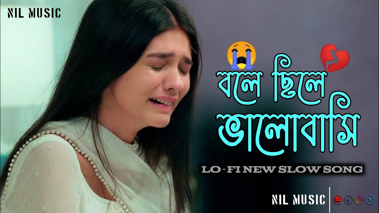 বলে ছিলে ভালোবাসি • bole chile balobashi • lofi • new slow songs • sad song • sihab hawlader 