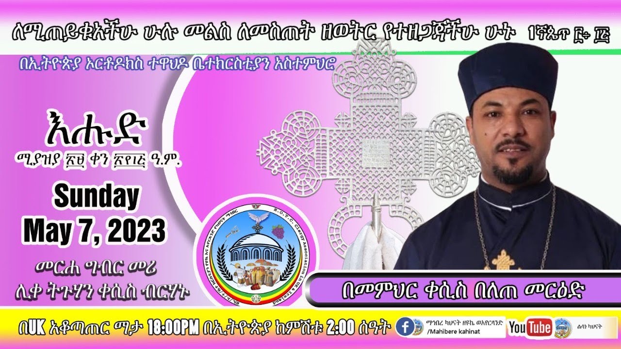 ለሚጠይቁአችሁ ሁሉ መልስ ለመስጠት ዘወትር የተዘጋጃችሁ ሁኑ:: ፩ኛ ጴጥ ፫: ፲፭::