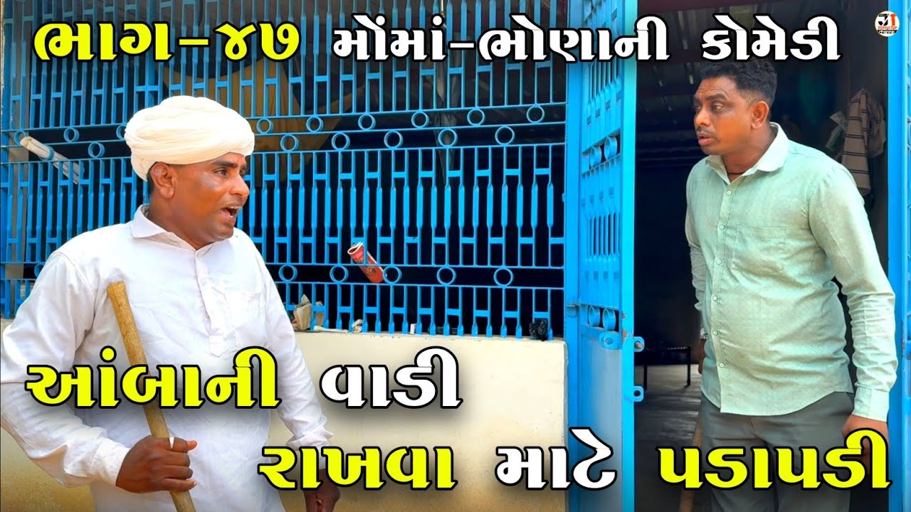 આંબાની વાડી રાખવા માટે પડાપડી ભાગ-૪૭| AMBA NI VADI RAKHVA MATE PADAPADI | NEW COMEDY VIDEO 2025