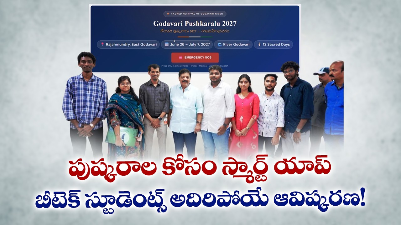 గోదావరి పుష్కరాల కోసం స్మార్ట్ యాప్...బీటెక్ విద్యార్థుల అద్భుత ఆవిష్కరణ || Yuva