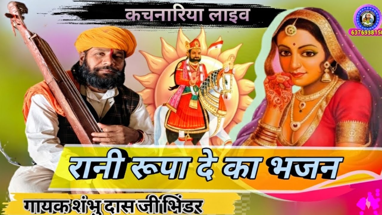 रानी रूपा दे का भजन | Rani Rupa De Ka Bhjan | गायक शंभु दास जी भिंडर 