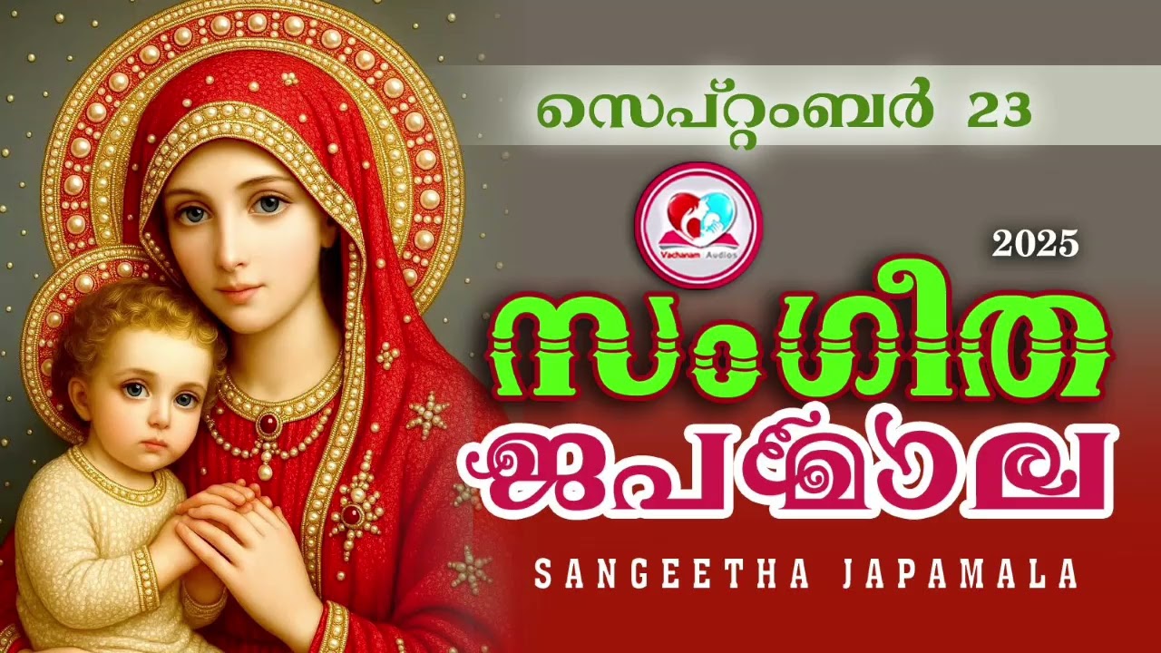 അതിമനോഹര സംഗീത ജപമാല കേട്ട് ഇന്ന് ഉണരാം #sangeethajapamala#rosarymalayalam#japamala #september 23rd