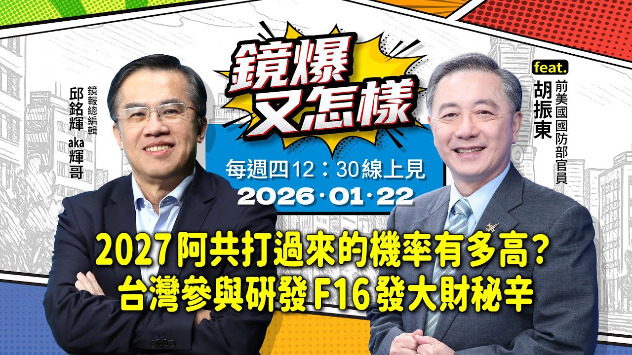 【鏡爆又怎樣】2027阿共打過來的機率有多高？台灣參與研發F16發大財秘辛 feat.前美國國防部官員－胡振東｜#鏡報 #鏡爆又怎樣 #live