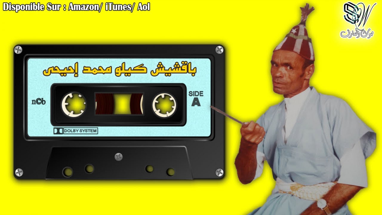 Bakchich Kilo Mohamed Ihihi - Amaachour - باقشيش كيلو محمد