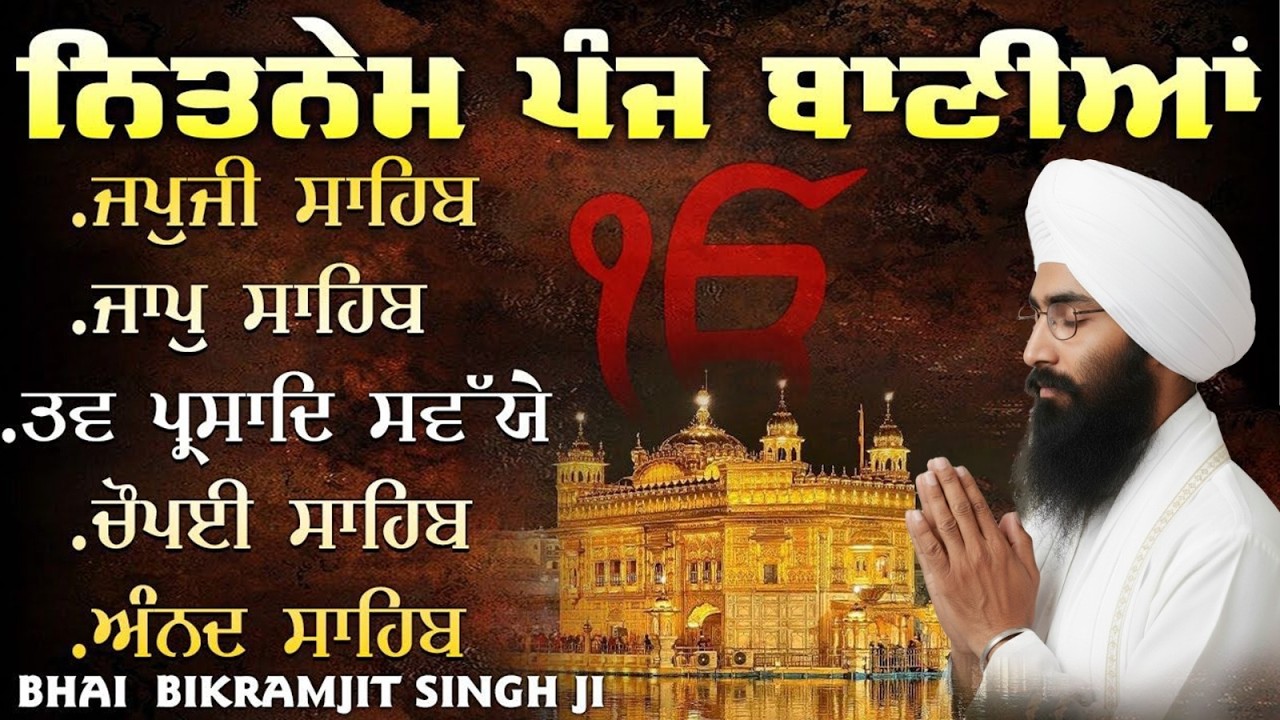 Panj Bania Da Path | Bhai Bikramjit Singh Ji | ਪੰਜ ਬਾਣੀਆਂ ਦਾ ਪਾਠ | Shabad Gurbani 2025 | Waheguru ji