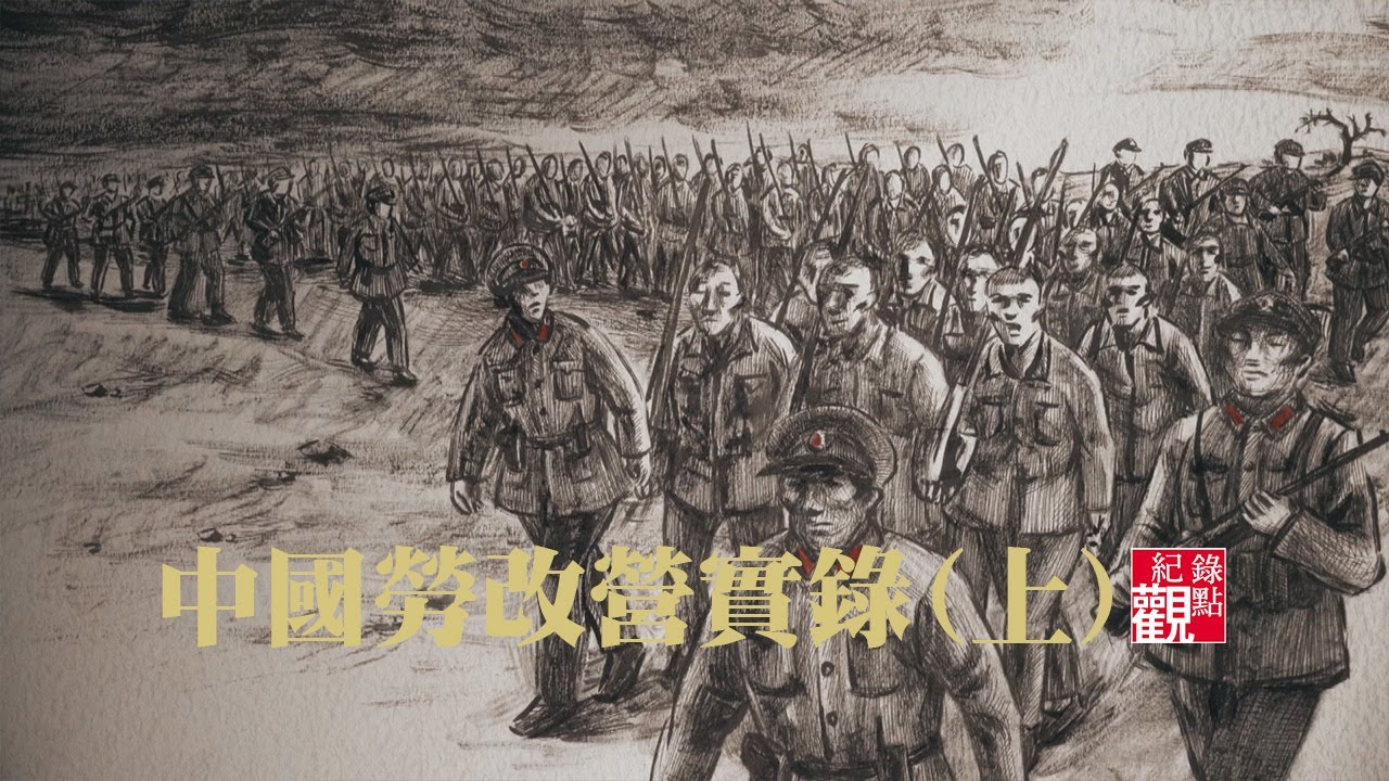 #勞改營 #反革命 #中國共產黨 #毛澤東 #迫害│【中國勞改營實錄(上)】大量的訪談、珍貴資料片，見證中國共產黨，如何透過勞改營，監控、鎮壓政敵與反對者，其中有許多人遭到羅織罪名。│紀錄片 紀錄觀點