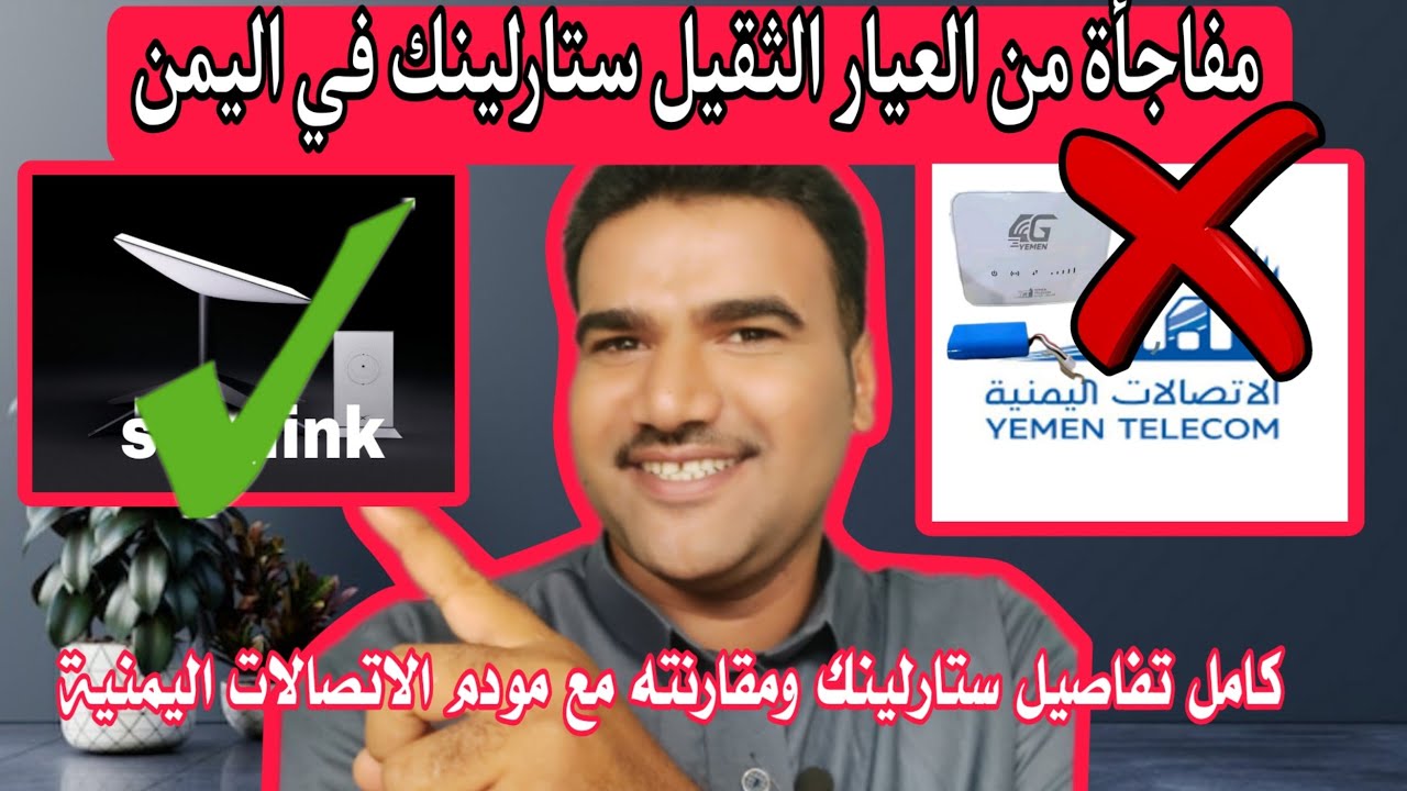 ستارلينك في اليمن مفاجأة كبرى | التفاصيل ومقارنته مع يمن نت ومودم يمن فورجي