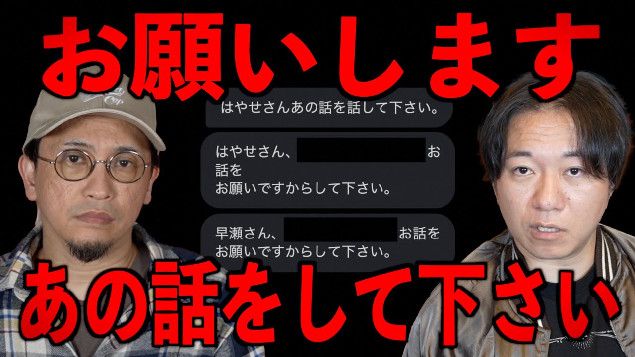 【お願いします】はやせさん、あの話をして下さい