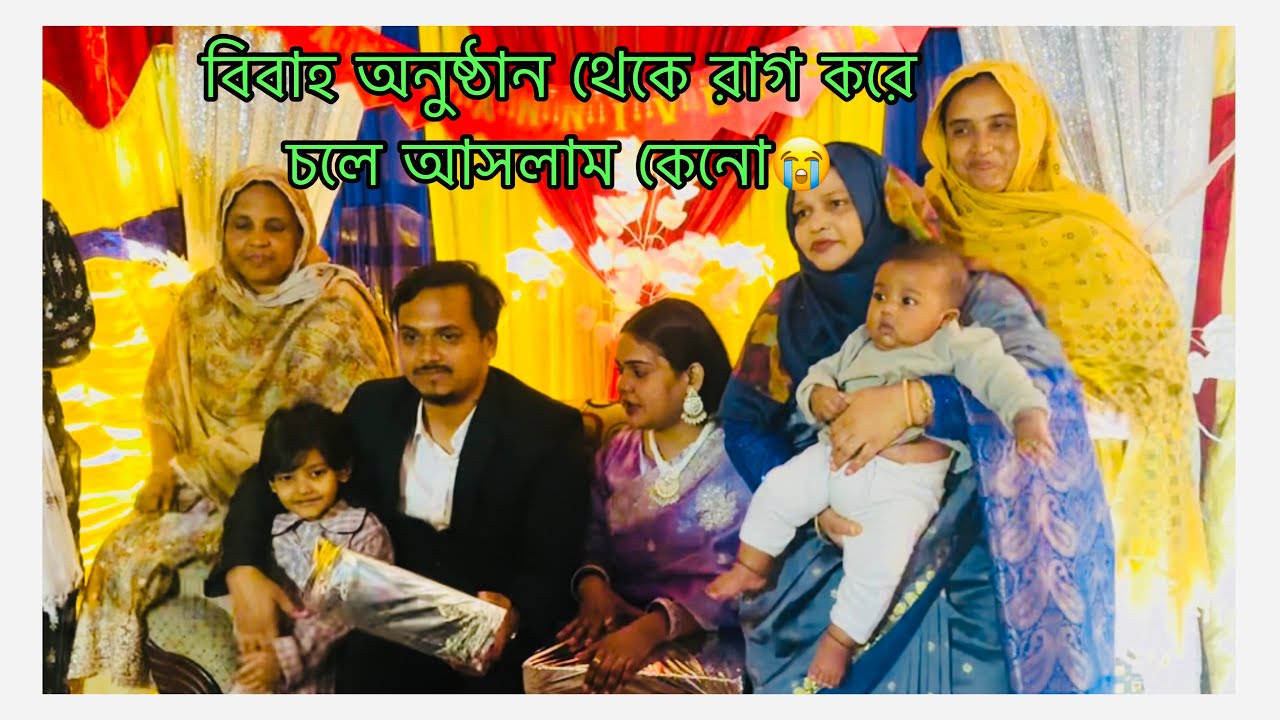 তানজিলার বিবাহ অনুষ্ঠান থেকে রাগ করে চলে আসলাম কেনো😭 মিম ও বাবু কে আমাদের বাড়িতে কেনো নিয়ে আসলাম না