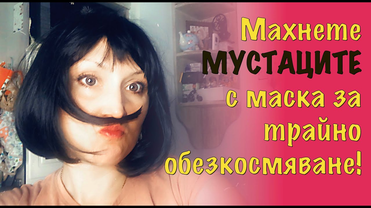 Трайно обезкосмяване на лицето без скубане и горене! Може, с тази маска с простички продукти!