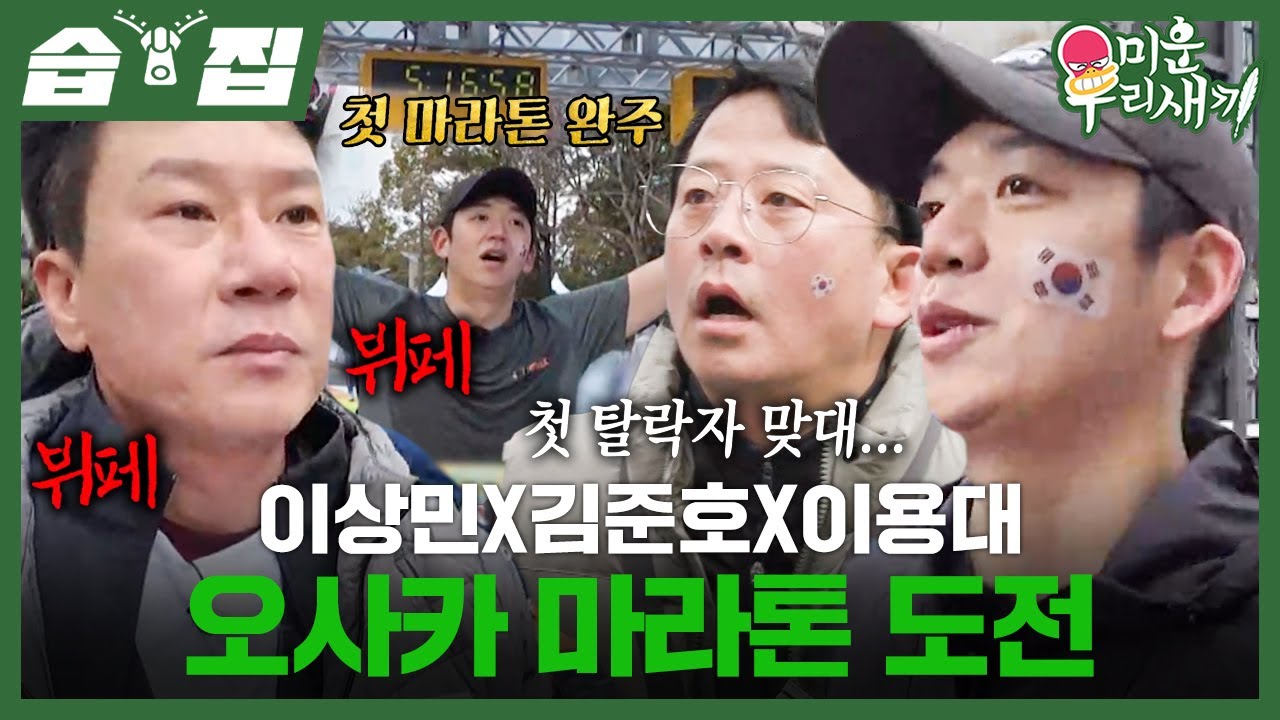 [#습집🗂] 돌싱 트리오 이상민X김준호X이용대의 생애 첫 오사카 뷔페 마라톤🥐 오직, 뷔페만을 위해 달려!!!🏃 | 미운 우리 새끼 | SBS