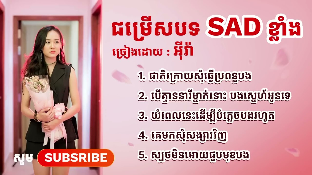 ជម្រើសបទពិរោះៗ /អ៊ុីវ៉ា - EVA / ជាតិក្រោយសុំធ្វើប្រពន្ធបង + បើគ្មាននារីម្នាក់នោះបងស្នេហ៍អូនទេ/ សេដ