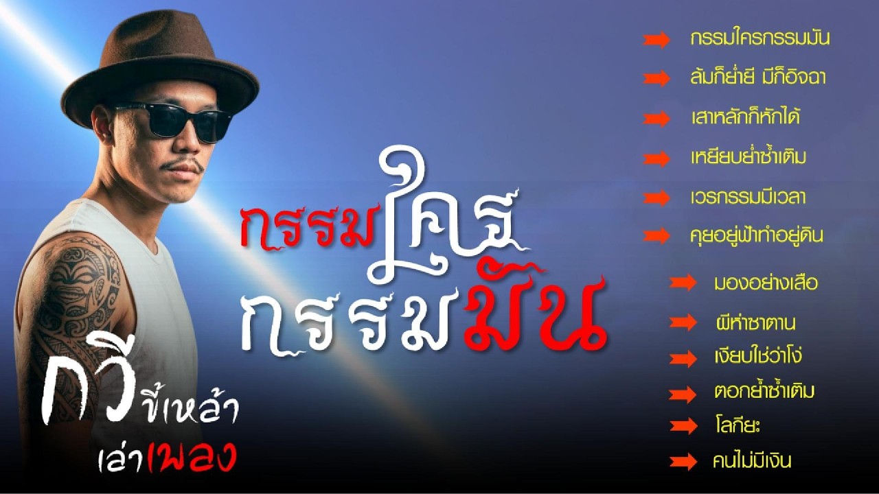 รวมเพลงท็อปฮิต กวีขี้เหล้าเล่าเพลง ชุด..กรรมใครกรรมมัน ฟังฟินๆโดนใจๆ ลึก..กินใจ