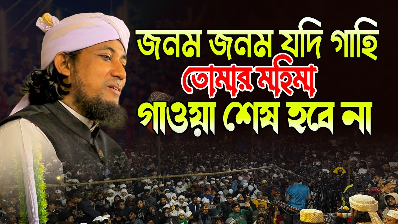জনম জনম যদি গাহি তোমার মহিমা গাওয়া শেষ হবে না | তাহেরী হুজুরের হৃদয় শীতল করা শান