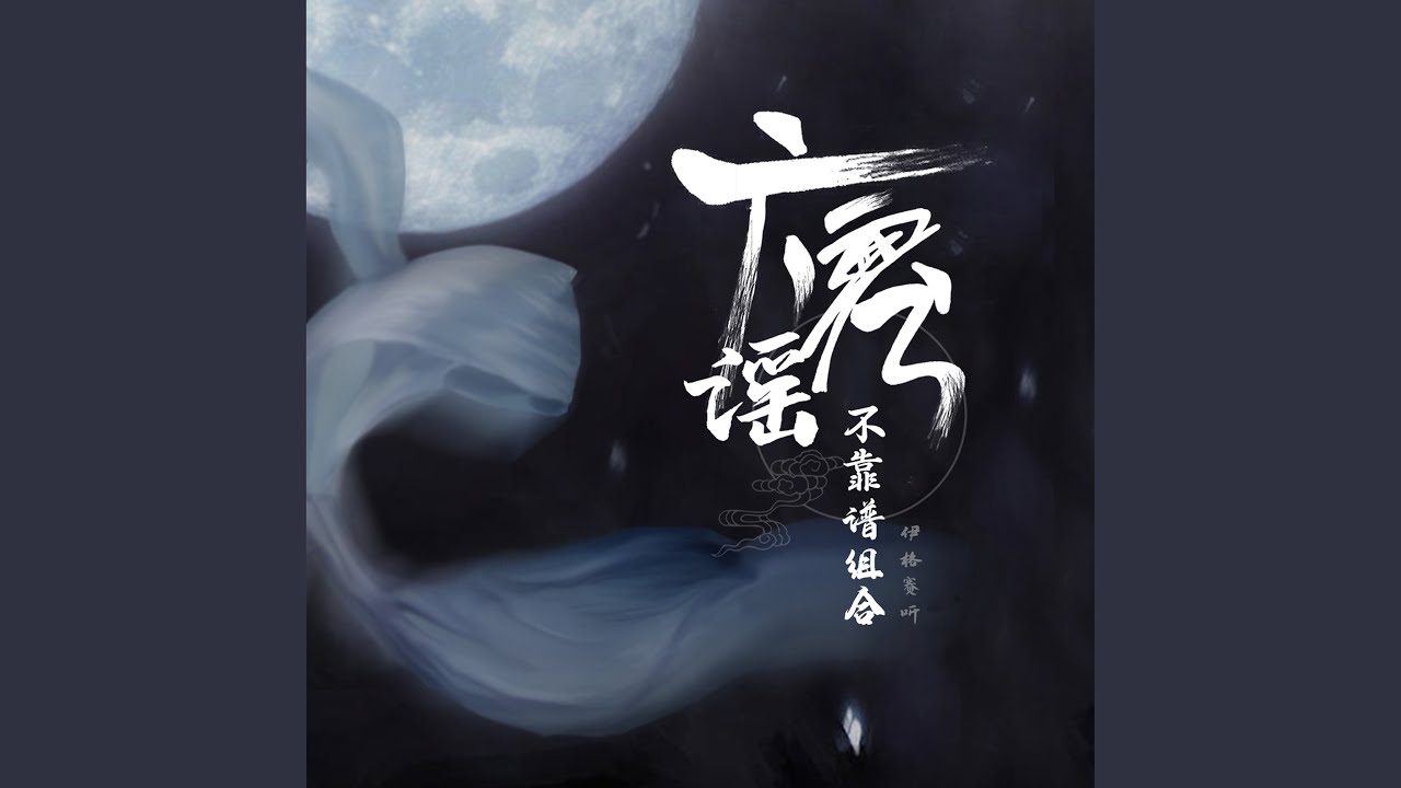 广寒谣