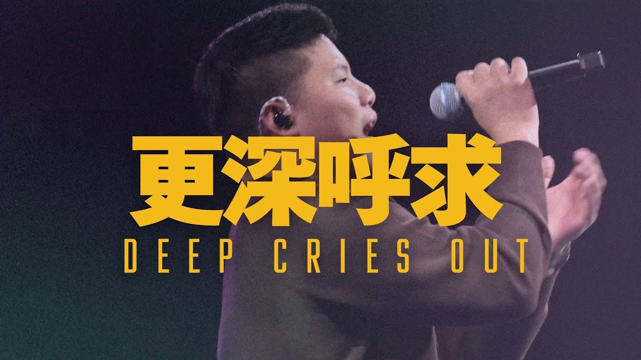 Live Worship【更深呼求 / Deep Cries Out】約書亞樂團 Joshua Band 高承恩 Kevin Gao