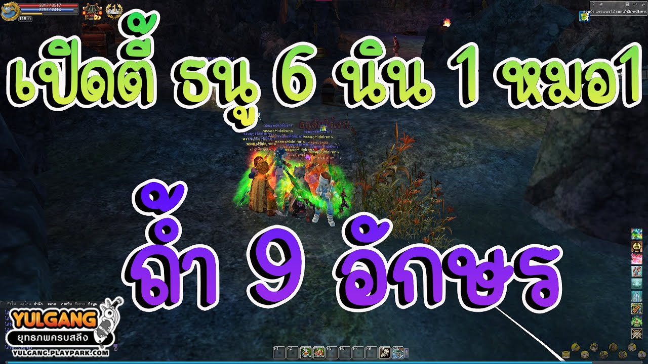 Yulgang PC : เปิดตี้ ธนู 6 นิน 1 หมอ 1 แบบหมดไส้หมดพุง !!