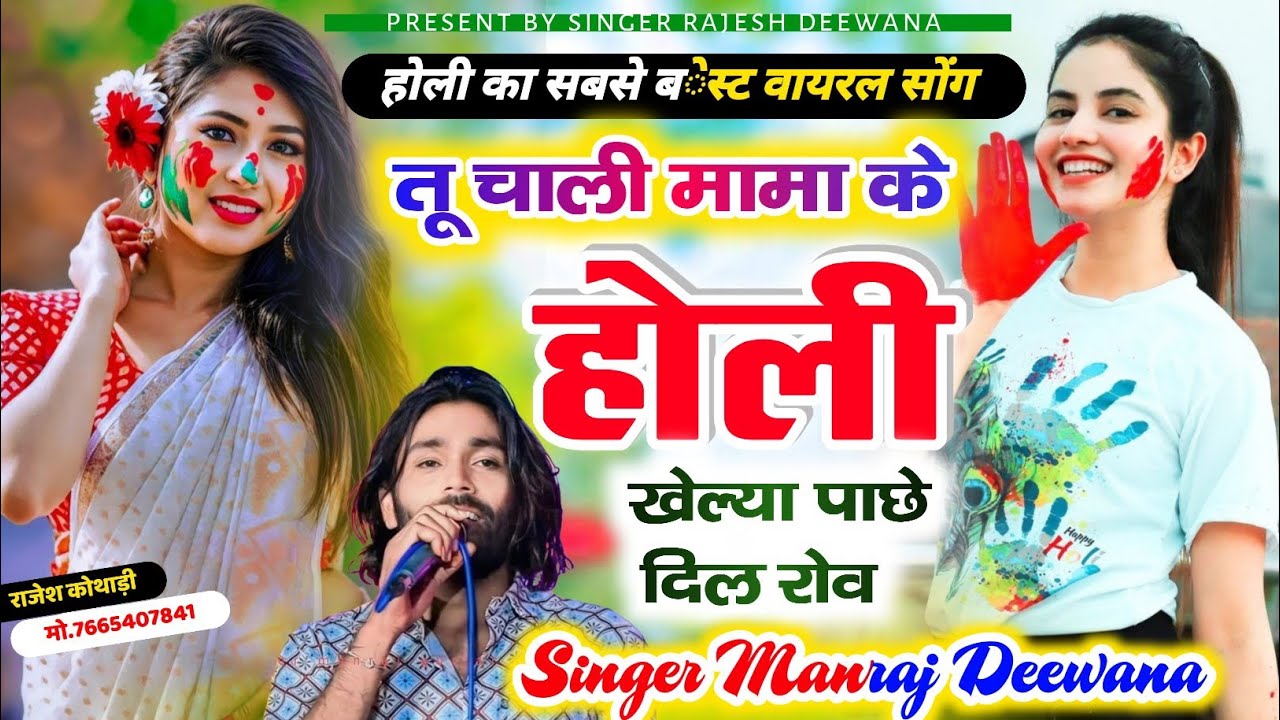 Manraj Deewana होली स्पेशल सॉन्ग - तू चाली मामा के होली खेल्या पाछे दिल रोव || मनराज दीवाना HoliSong